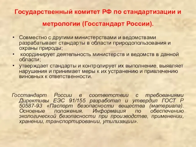 Государственный комитет РФ по стандартизации и метрологии (Госстандарт России). Совместно с другими