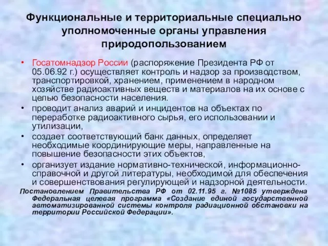 Функциональные и территориальные специально уполномоченные органы управления природопользованием Госатомнадзор России (распоряжение Президента