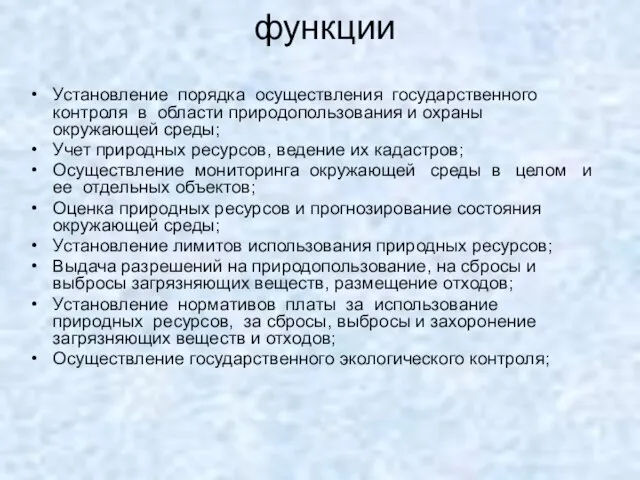 функции Установление порядка осуществления государственного контроля в области природопользования и охраны окружающей