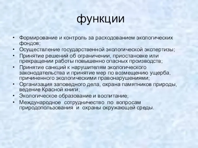 функции Формирование и контроль за расходованием экологических фондов; Осуществление государственной экологической экспертизы;