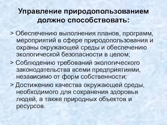 Управление природопользованием должно способствовать: > Обеспечению выполнения планов, программ, мероприятий в сфере