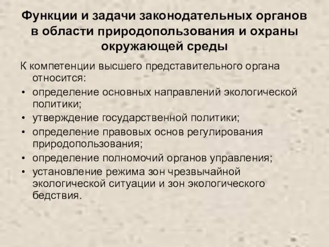 Функции и задачи законодательных органов в области природопользования и охраны окружающей среды