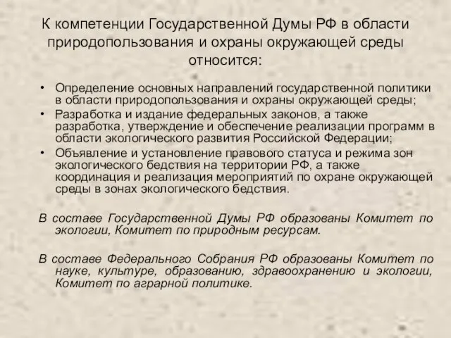 К компетенции Государственной Думы РФ в области природопользования и охраны окружающей среды