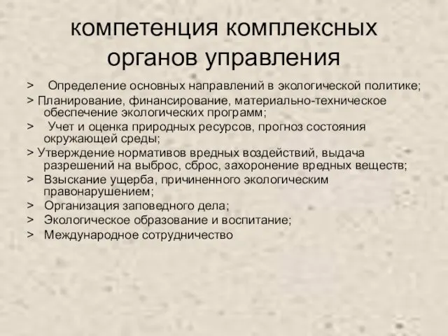 компетенция комплексных органов управления > Определение основных направлений в экологической политике; >