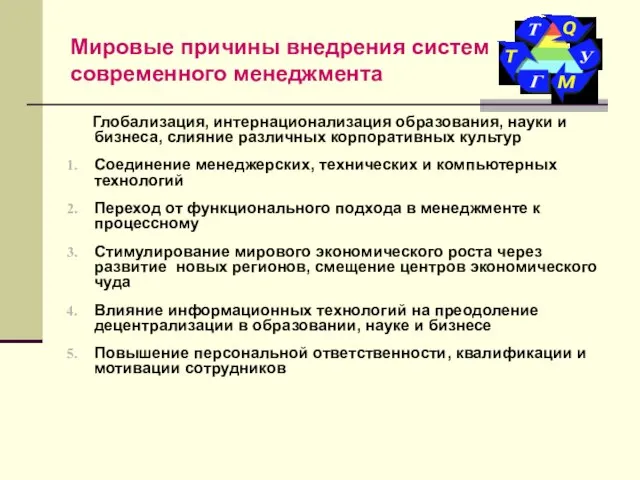 Мировые причины внедрения систем современного менеджмента Глобализация, интернационализация образования, науки и бизнеса,