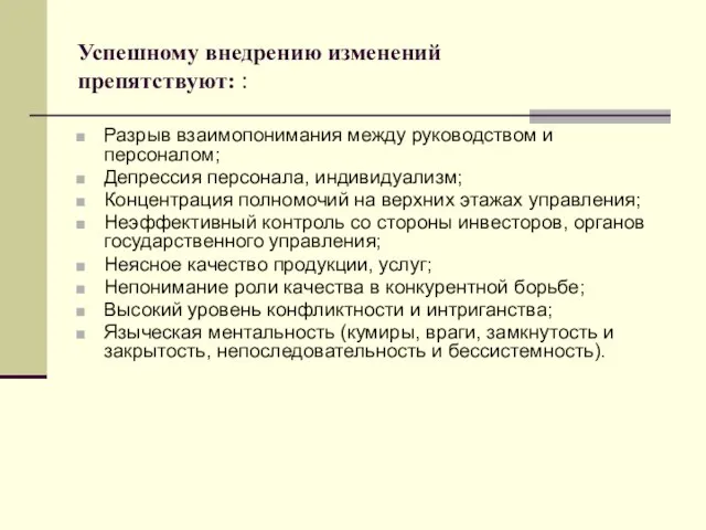 Успешному внедрению изменений препятствуют: : Разрыв взаимопонимания между руководством и персоналом; Депрессия