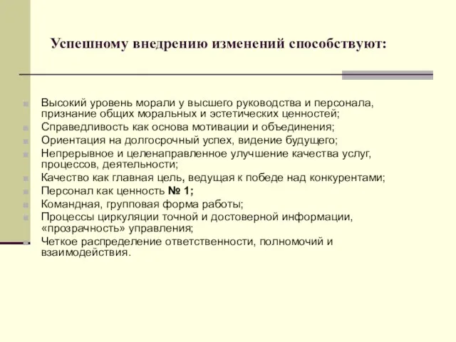 Успешному внедрению изменений способствуют: Высокий уровень морали у высшего руководства и персонала,