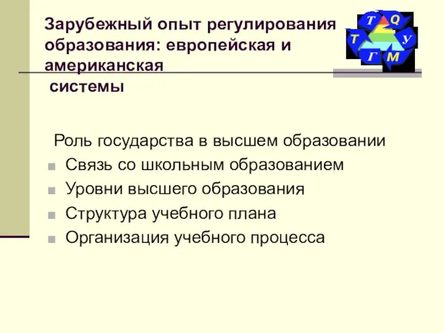 Зарубежный опыт регулирования образования: европейская и американская системы Роль государства в высшем