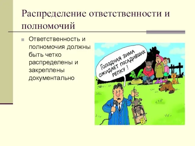 Распределение ответственности и полномочий Ответственность и полномочия должны быть четко распределены и закреплены документально