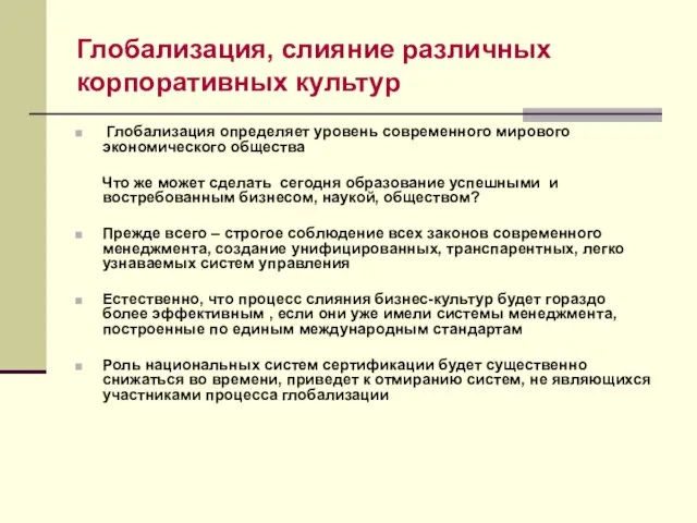 Глобализация, слияние различных корпоративных культур Глобализация определяет уровень современного мирового экономического общества