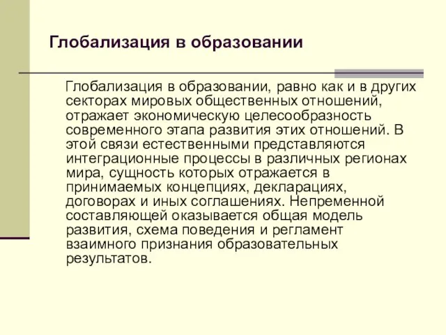 Глобализация в образовании Глобализация в образовании, равно как и в других секторах