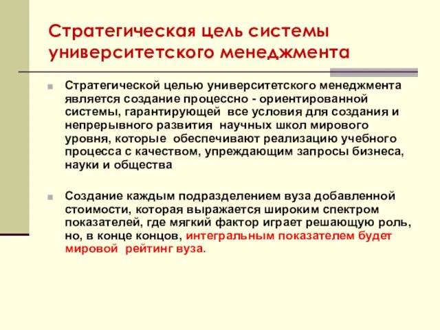 Стратегическая цель системы университетского менеджмента Стратегической целью университетского менеджмента является создание процессно