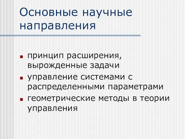 Основные научные направления принцип расширения, вырожденные задачи управление системами с распределенными параметрами