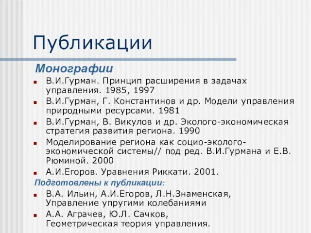 Публикации В.И.Гурман. Принцип расширения в задачах управления. 1985, 1997 В.И.Гурман, Г. Константинов