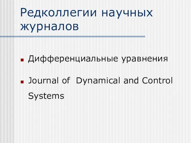 Редколлегии научных журналов Дифференциальные уравнения Journal of Dynamical and Control Systems