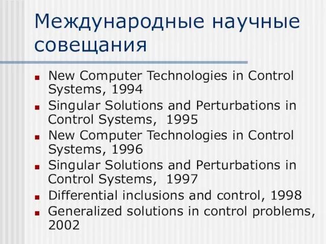 Международные научные совещания New Computer Technologies in Control Systems, 1994 Singular Solutions