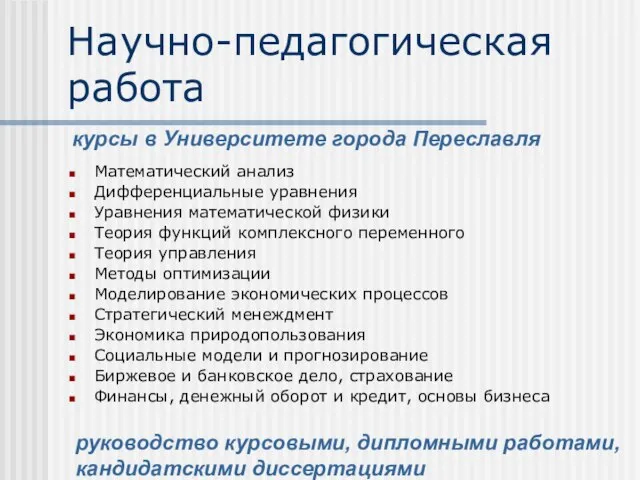 Научно-педагогическая работа Математический анализ Дифференциальные уравнения Уравнения математической физики Теория функций комплексного