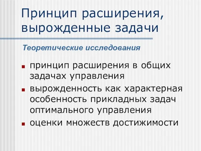 Принцип расширения, вырожденные задачи принцип расширения в общих задачах управления вырожденность как