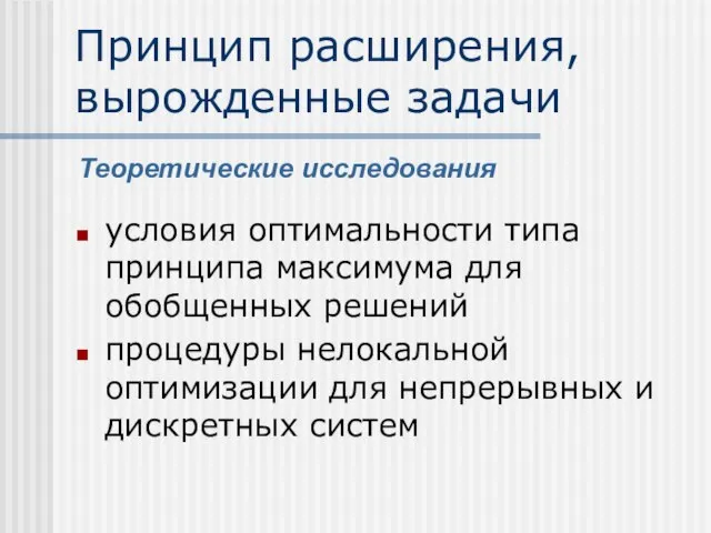 Принцип расширения, вырожденные задачи условия оптимальности типа принципа максимума для обобщенных решений