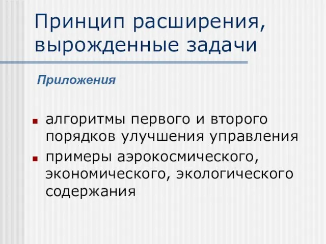 Принцип расширения, вырожденные задачи алгоритмы первого и второго порядков улучшения управления примеры