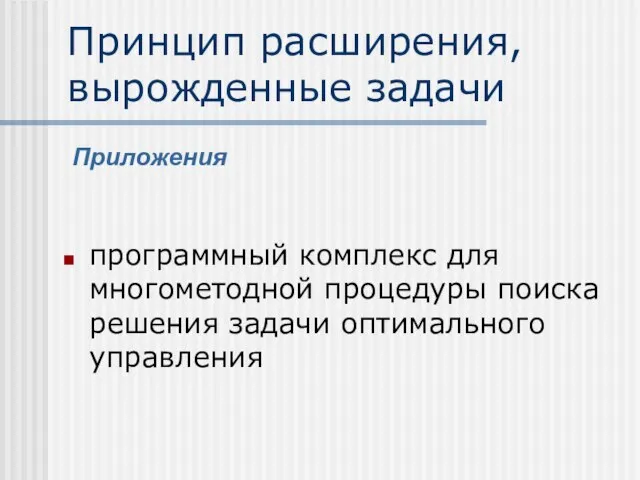 Принцип расширения, вырожденные задачи программный комплекс для многометодной процедуры поиска решения задачи оптимального управления Приложения