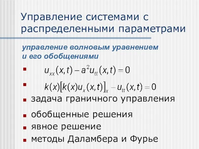 Управление системами с распределенными параметрами задача граничного управления обобщенные решения явное решение