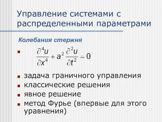 Управление системами с распределенными параметрами задача граничного управления классические решения явное решение