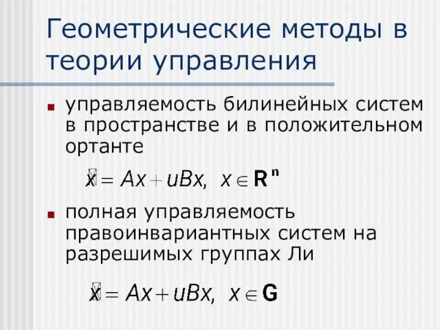 Геометрические методы в теории управления управляемость билинейных систем в пространстве и в