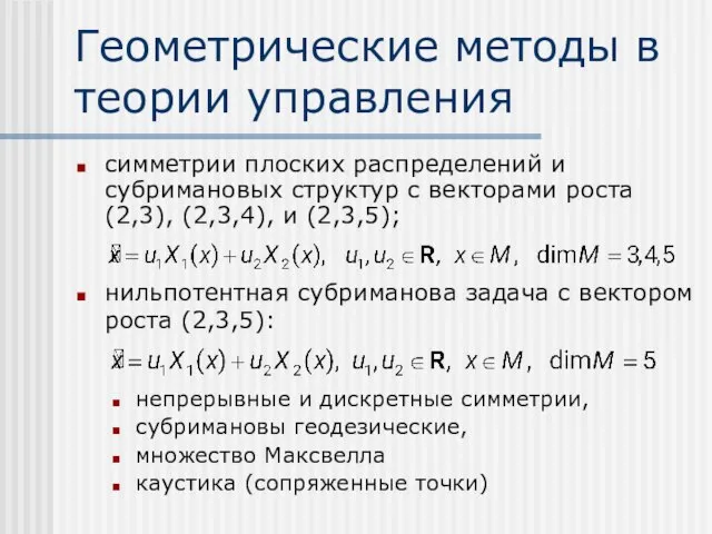 Геометрические методы в теории управления симметрии плоских распределений и субримановых структур с