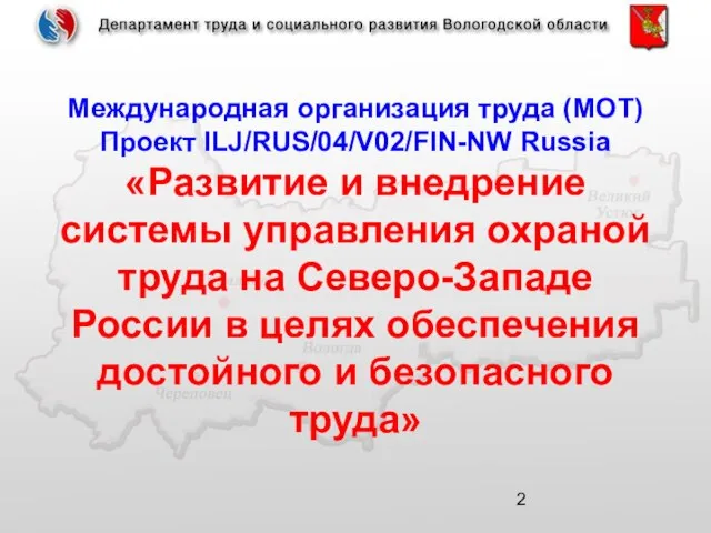 Международная организация труда (МОТ) Проект ILJ/RUS/04/V02/FIN-NW Russia «Развитие и внедрение системы управления