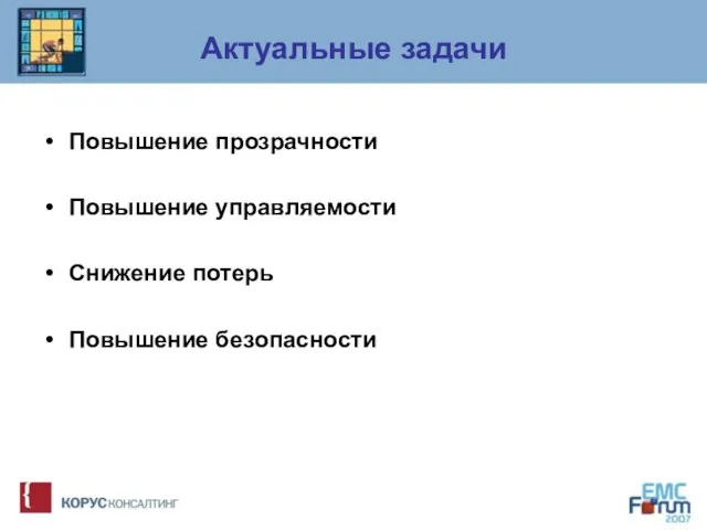 Актуальные задачи Повышение прозрачности Повышение управляемости Снижение потерь Повышение безопасности