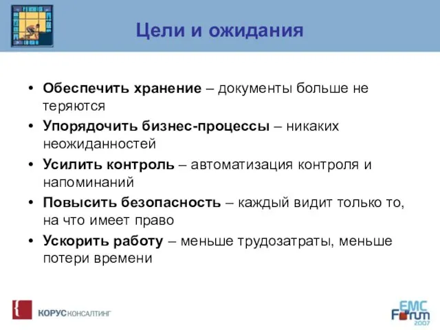 Цели и ожидания Обеспечить хранение – документы больше не теряются Упорядочить бизнес-процессы