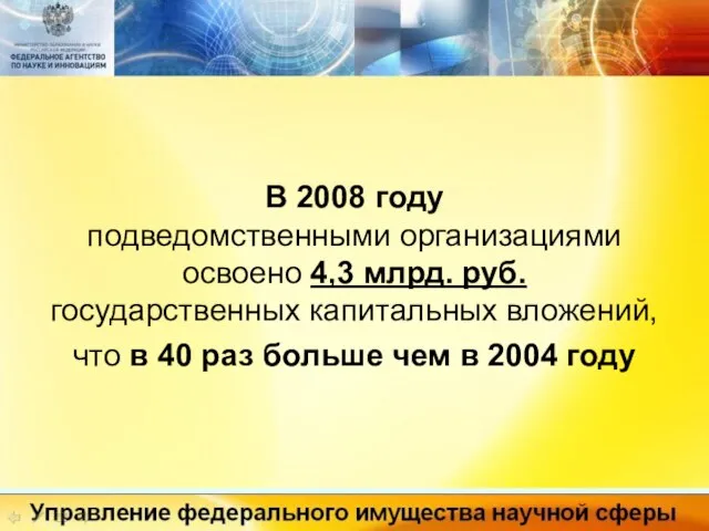 В 2008 году подведомственными организациями освоено 4,3 млрд. руб. государственных капитальных вложений,