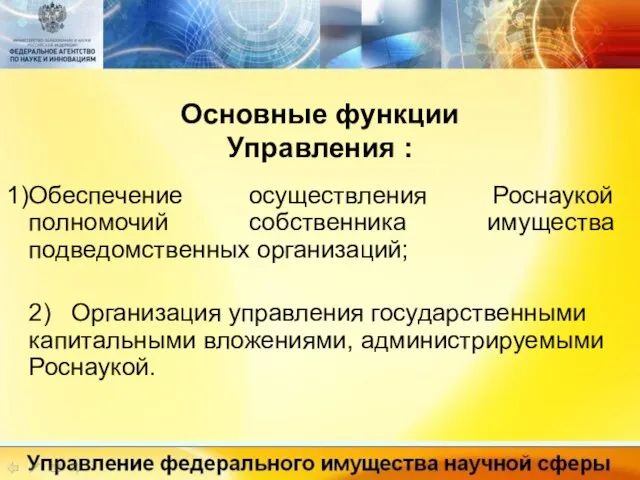 Основные функции Управления : Обеспечение осуществления Роснаукой полномочий собственника имущества подведомственных организаций;