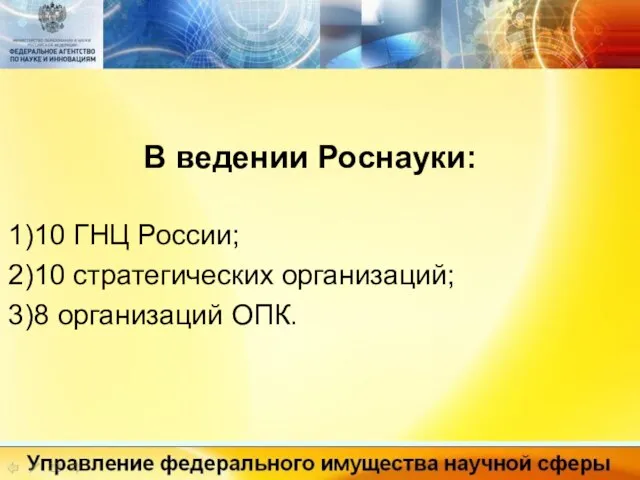 В ведении Роснауки: 10 ГНЦ России; 10 стратегических организаций; 8 организаций ОПК.