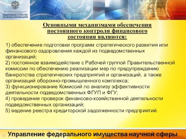 Основными механизмами обеспечения постоянного контроля финансового состояния являются: 1) обеспечение подготовки программ