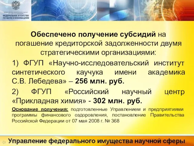 Обеспечено получение субсидий на погашение кредиторской задолженности двумя стратегическими организациями: 1) ФГУП