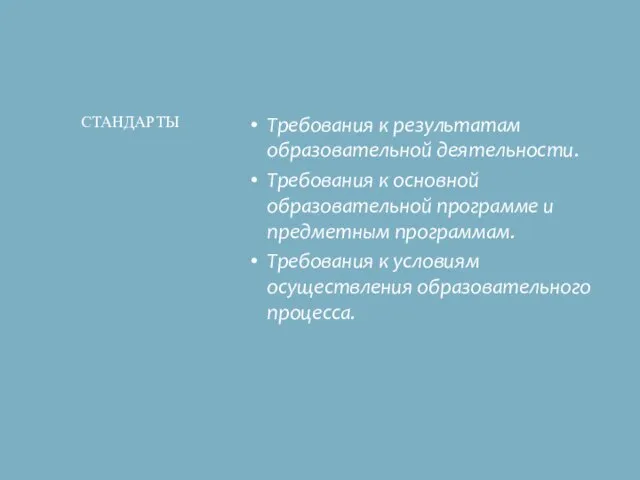 Требования к результатам образовательной деятельности. Требования к основной образовательной программе и предметным