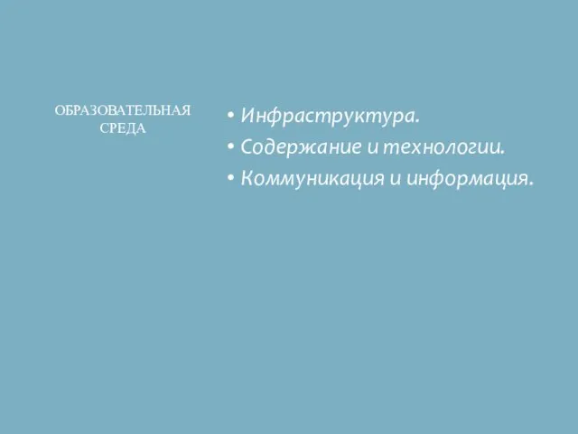 Инфраструктура. Содержание и технологии. Коммуникация и информация. ОБРАЗОВАТЕЛЬНАЯ СРЕДА