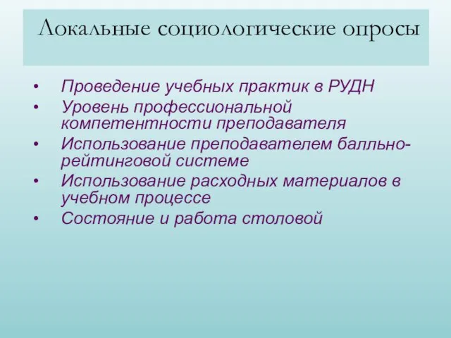 Локальные социологические опросы Проведение учебных практик в РУДН Уровень профессиональной компетентности преподавателя