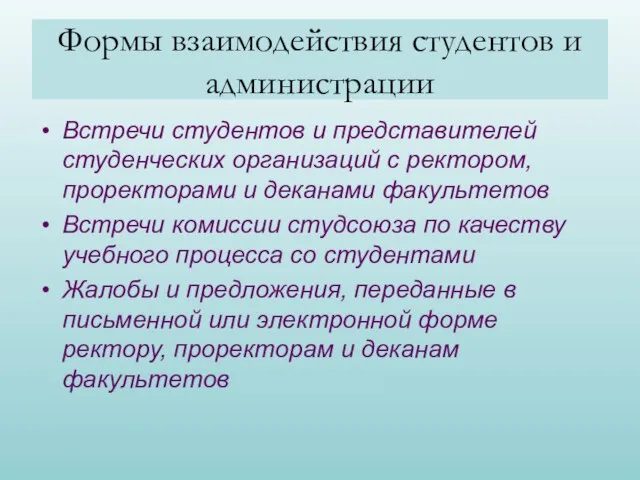 Встречи студентов и представителей студенческих организаций с ректором, проректорами и деканами факультетов