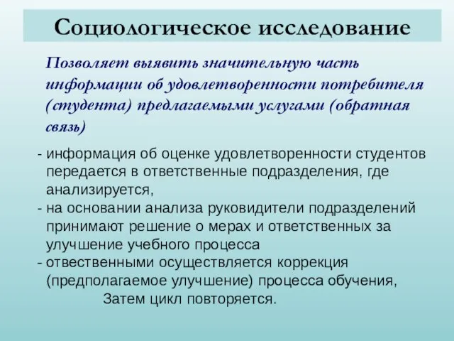 Позволяет выявить значительную часть информации об удовлетворенности потребителя (студента) предлагаемыми услугами (обратная