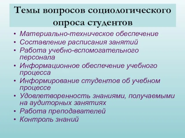 Темы вопросов социологического опроса студентов Материально-техническое обеспечение Составление расписания занятий Работа учебно-вспомогательного