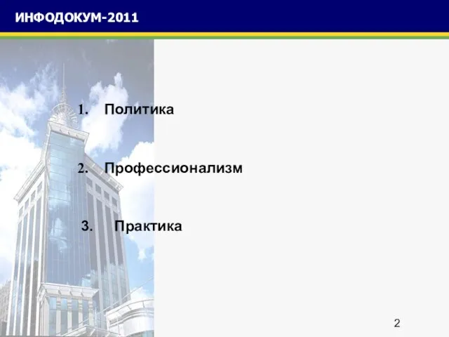 ИНФОДОКУМ-2011 Политика Профессионализм 3. Практика