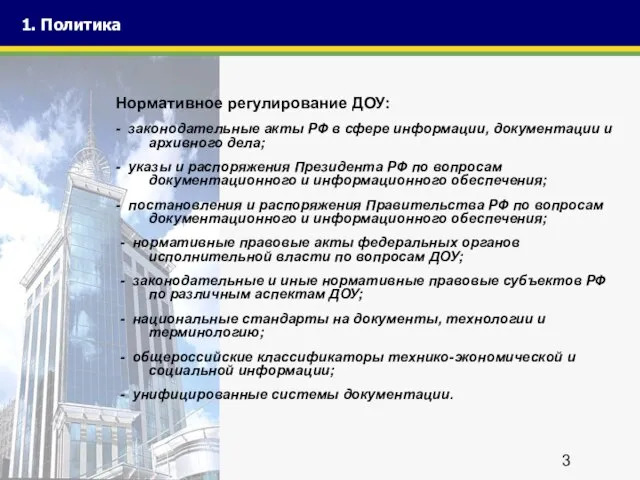 Нормативное регулирование ДОУ: - законодательные акты РФ в сфере информации, документации и