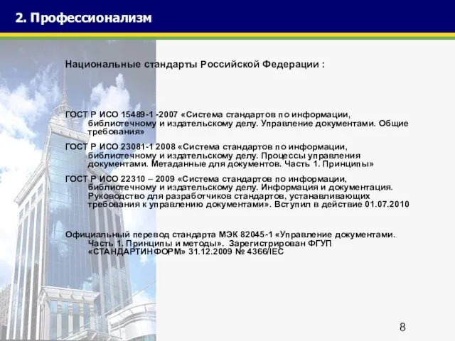 2. Профессионализм Национальные стандарты Российской Федерации : ГОСТ Р ИСО 15489-1 -2007