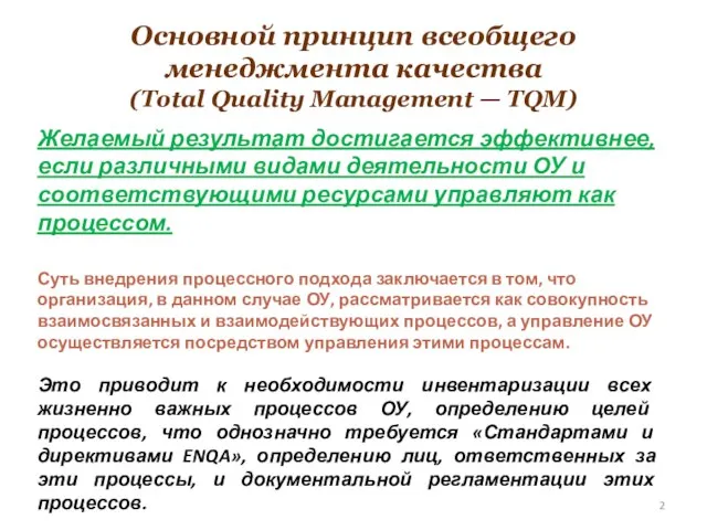 Основной принцип всеобщего менеджмента качества (Total Quality Management — TQM) Желаемый результат