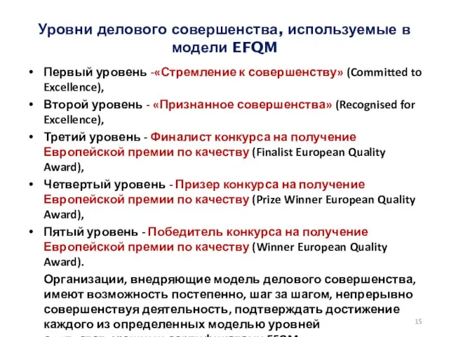 Уровни делового совершенства, используемые в модели EFQM Первый уровень -«Стремление к совершенству»