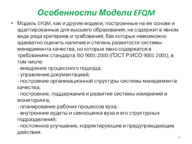 Особенности Модели EFQM Модель EFQM, как и другие модели, построенные на ее