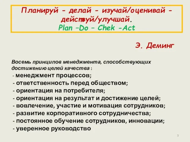 Планируй - делай - изучай/оценивай - действуй/улучшай. Plan –Do – Chek -Act